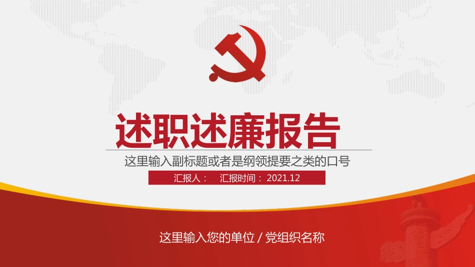 党员领导干部述职述廉报告模板_第1页