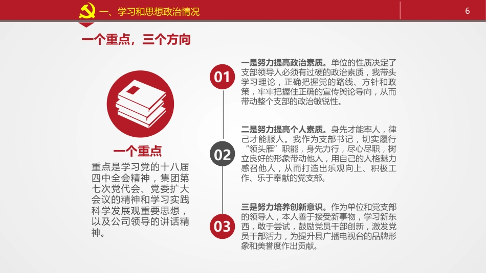 党员领导干部述职述廉报告模板_第6页