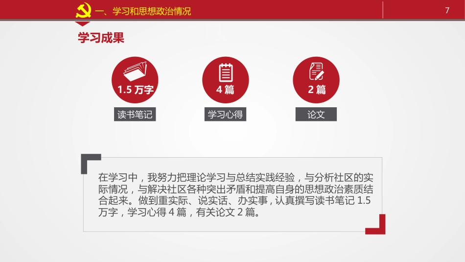 党员领导干部述职述廉报告模板_第7页