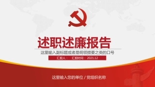 党员领导干部述职述廉报告模板