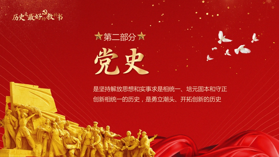 党课：历史是最好的教科书（原创）_第10页