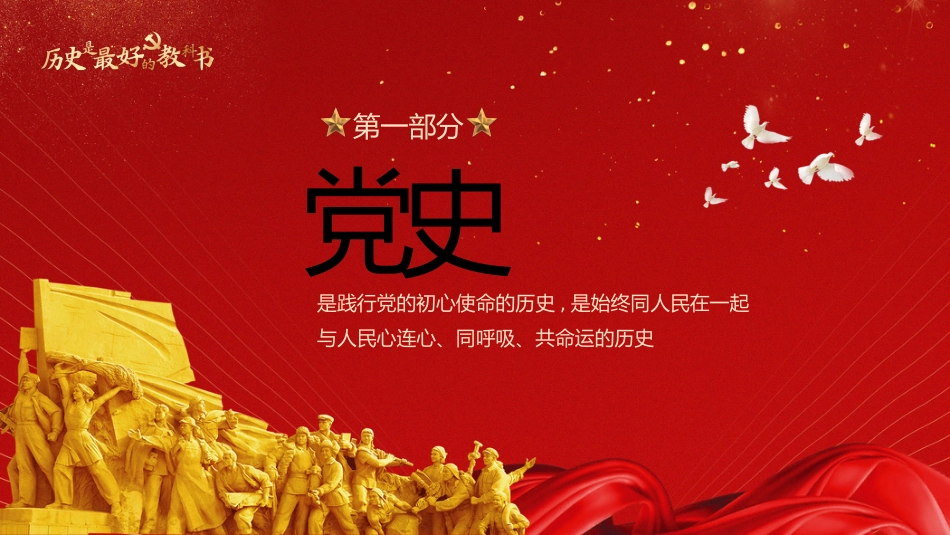 党课：历史是最好的教科书（原创）_第3页