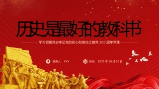 党课：历史是最好的教科书（原创）