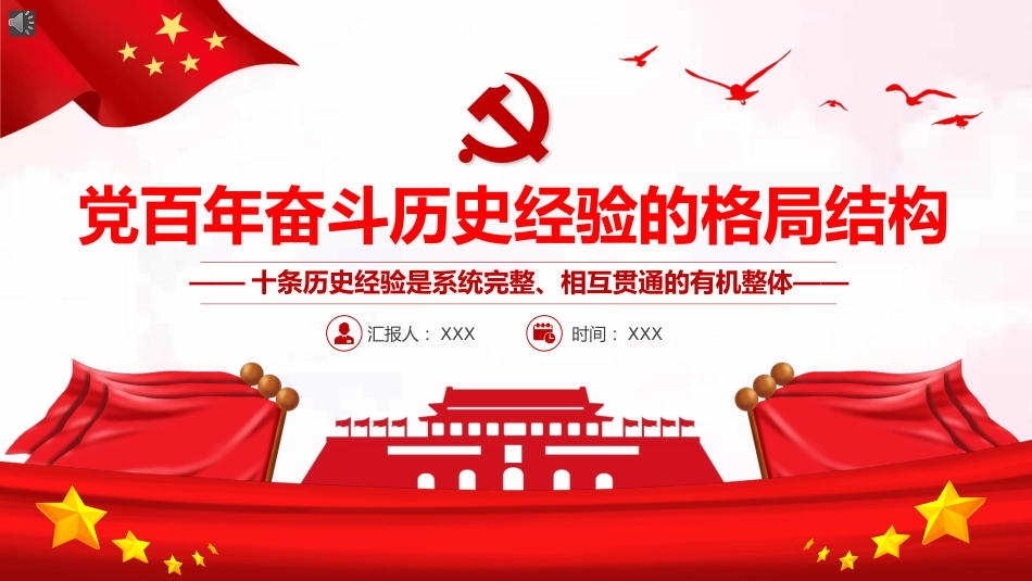 党百年奋斗历史经验的格局结构PPT（20220105）_第1页