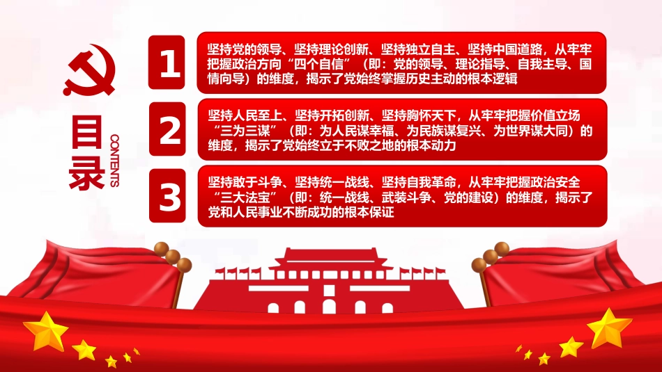 党百年奋斗历史经验的格局结构PPT（20220105）_第3页