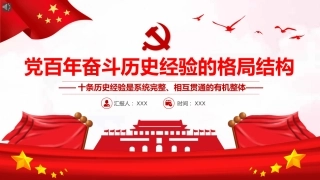 党百年奋斗历史经验的格局结构PPT（20220105）