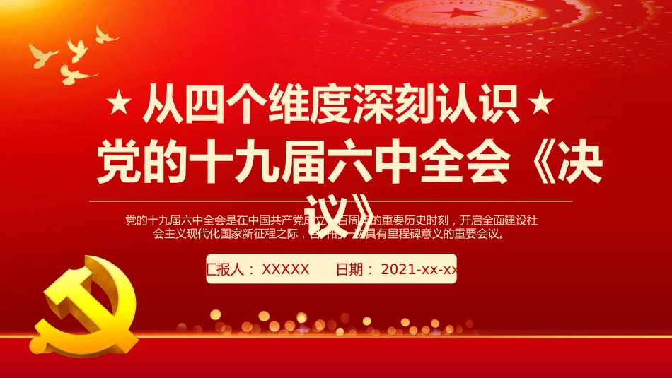 从四个维度深刻认识党的6中全会《决议》PPT（20211206）_第1页