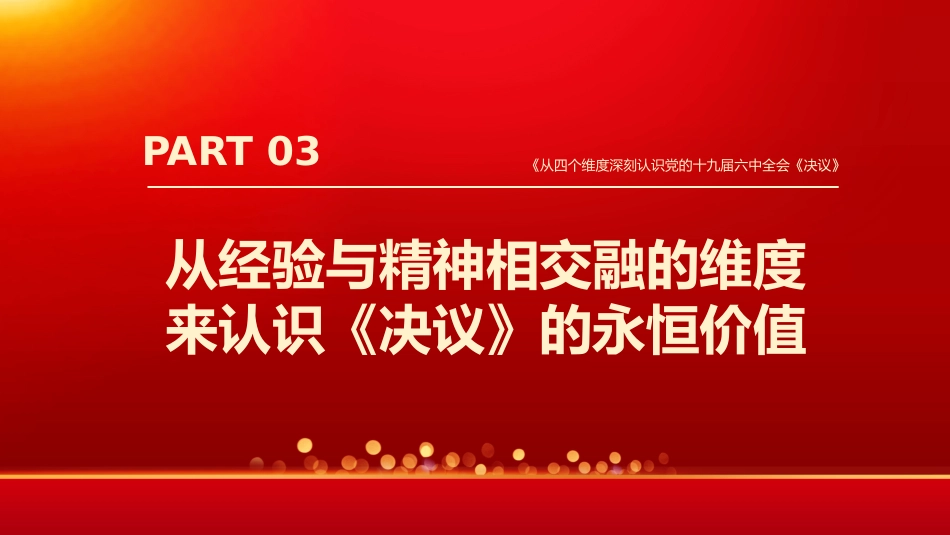 从四个维度深刻认识党的6中全会《决议》PPT（20211206）_第10页