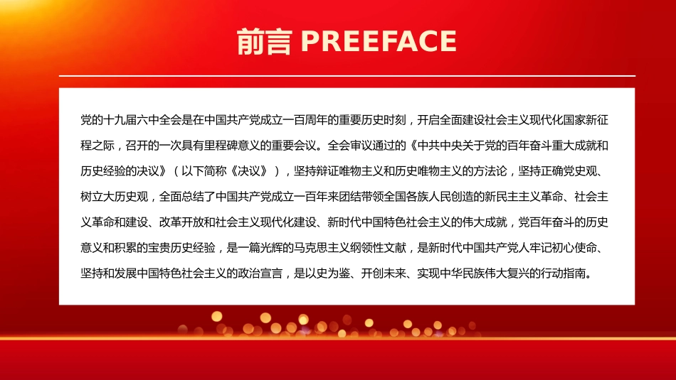 从四个维度深刻认识党的6中全会《决议》PPT（20211206）_第2页