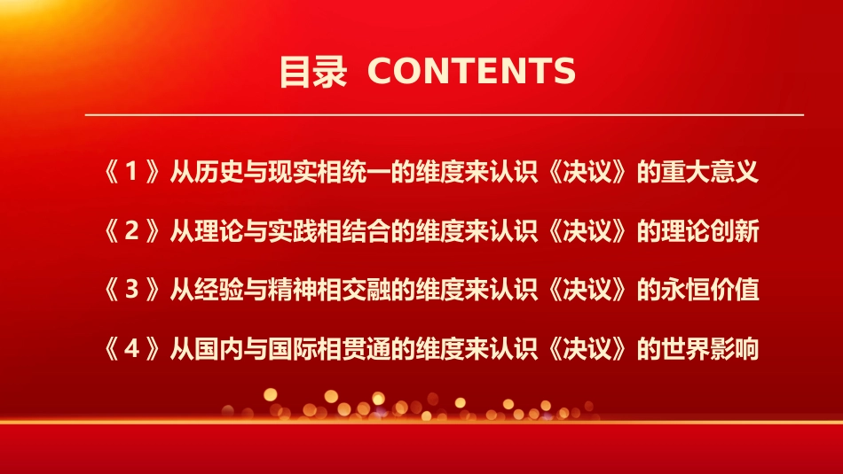 从四个维度深刻认识党的6中全会《决议》PPT（20211206）_第3页