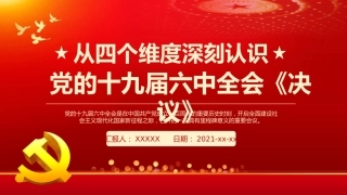 从四个维度深刻认识党的6中全会《决议》PPT（20211206）
