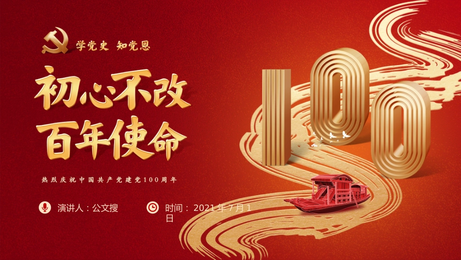 初心不忘百年使命学党史知党恩之建党100周年七一PPT（原创课件）_第1页