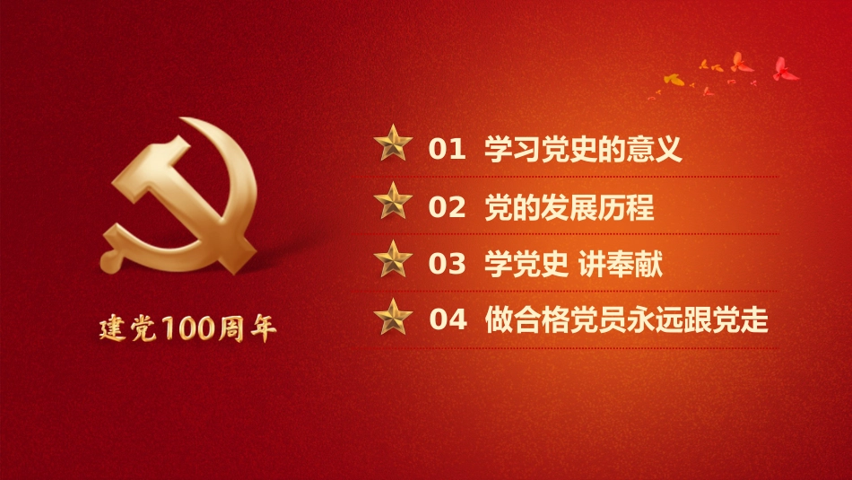 初心不忘百年使命学党史知党恩之建党100周年七一PPT（原创课件）_第3页