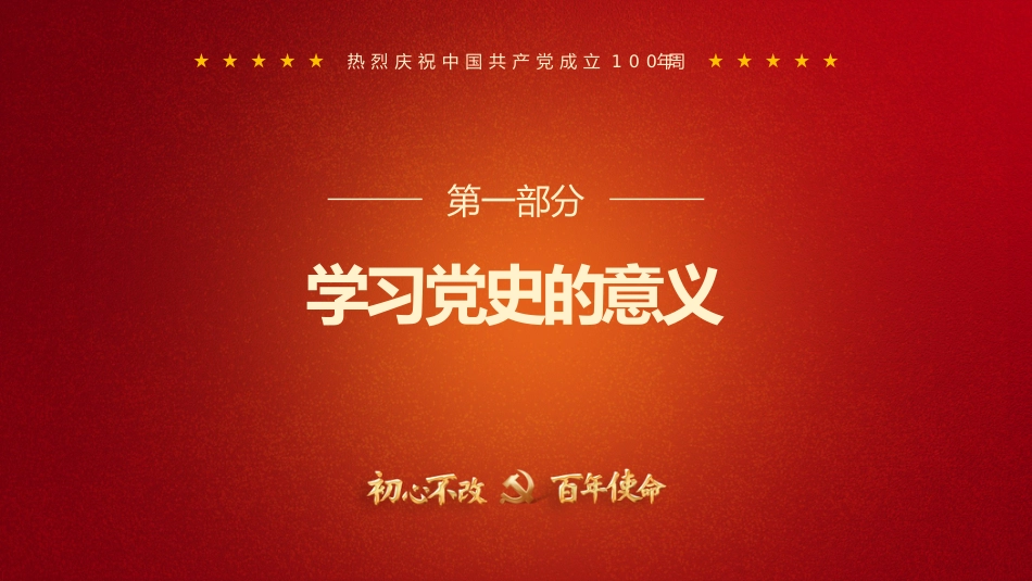 初心不忘百年使命学党史知党恩之建党100周年七一PPT（原创课件）_第4页