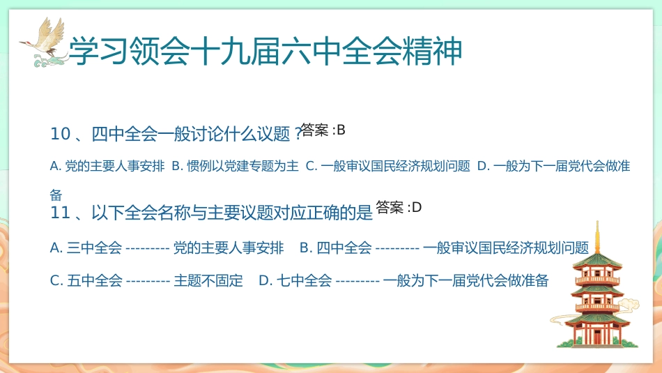 SJJLZ全会知识问答PPT（20211209）_第6页