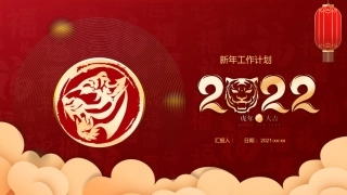 2022年虎年新年工作计划PPT模板（20211227）
