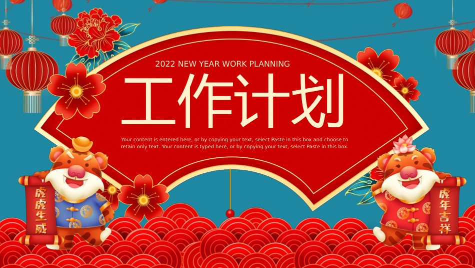 2022年虎年古风精美新年工作计划PPT模板（20211227）_第1页