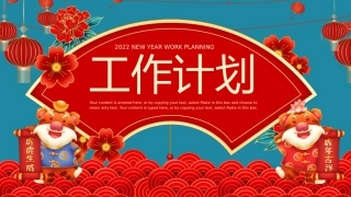 2022年虎年古风精美新年工作计划PPT模板（20211227）