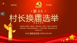 2022年村长换届选举PPT（20220119）