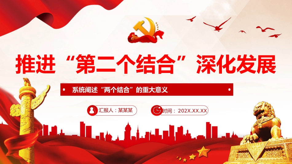 深刻理解和不断推进“第二个结合”深化发展PPT党课_第1页
