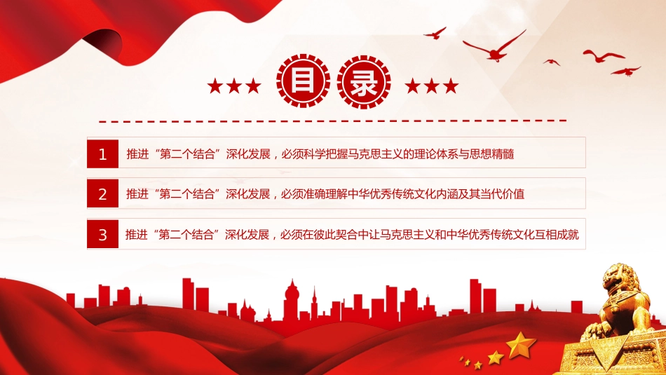 深刻理解和不断推进“第二个结合”深化发展PPT党课_第3页