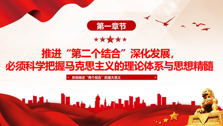 深刻理解和不断推进“第二个结合”深化发展PPT党课_第4页