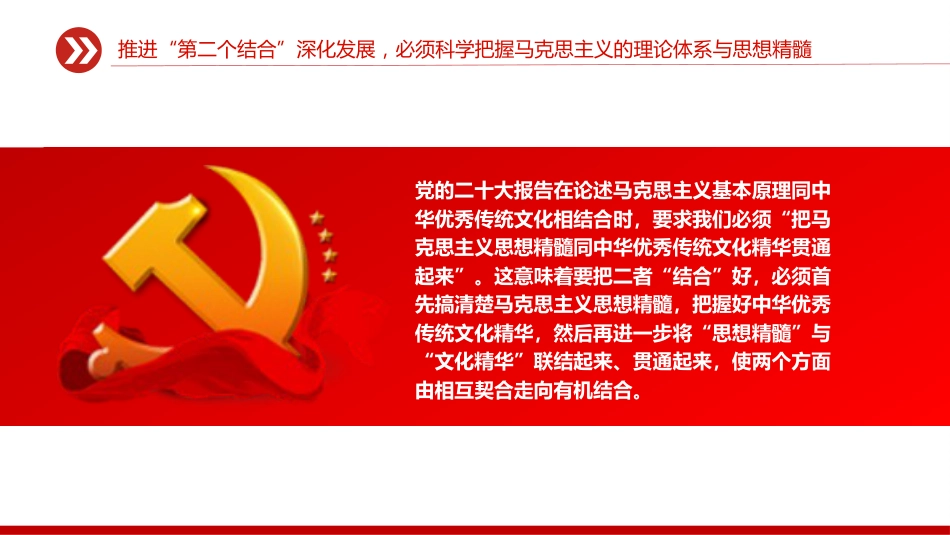 深刻理解和不断推进“第二个结合”深化发展PPT党课_第5页