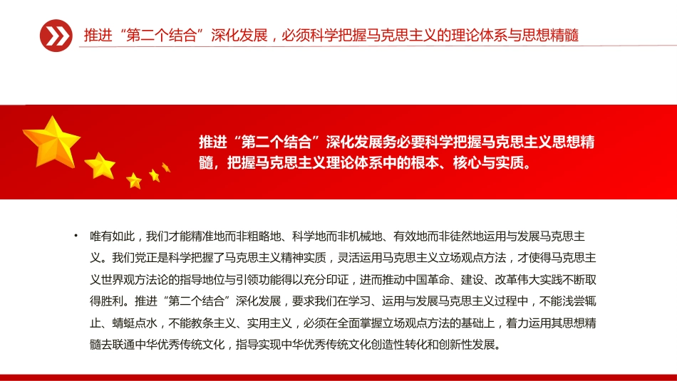 深刻理解和不断推进“第二个结合”深化发展PPT党课_第8页