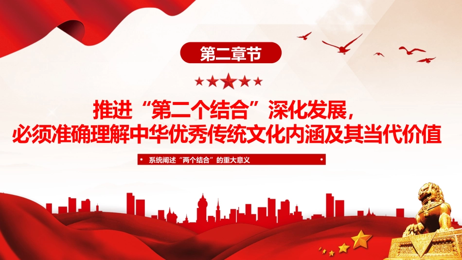 深刻理解和不断推进“第二个结合”深化发展PPT党课_第9页