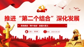 深刻理解和不断推进“第二个结合”深化发展PPT党课
