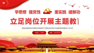 立足岗位开展主题教育专题党课培训课件PPT