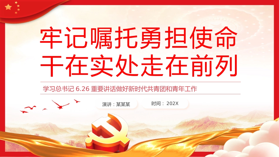 牢记嘱托勇担使命干在实处走在前列PPT党课_第1页