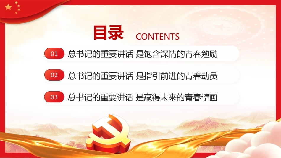 牢记嘱托勇担使命干在实处走在前列PPT党课_第3页