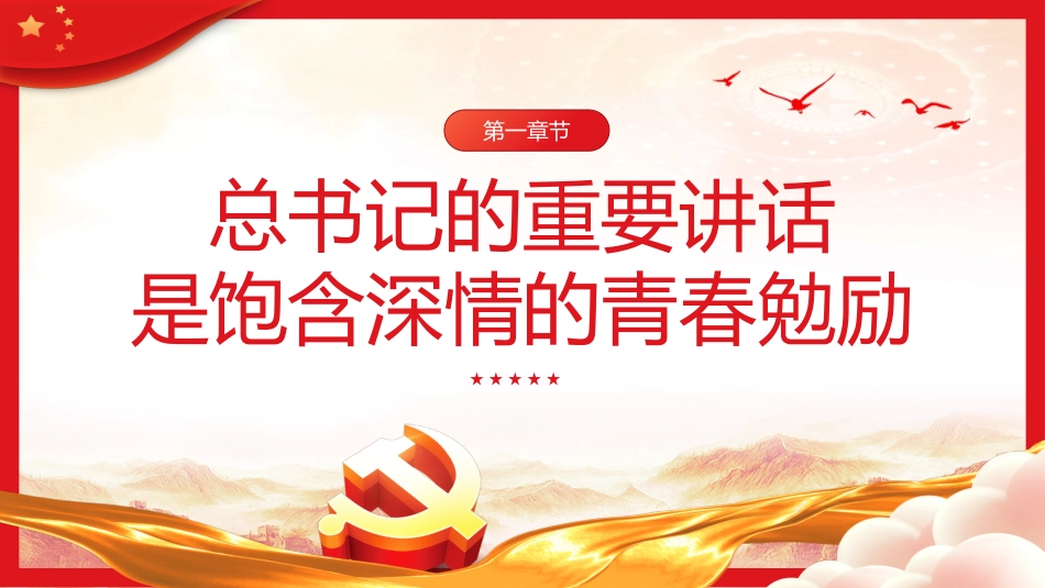 牢记嘱托勇担使命干在实处走在前列PPT党课_第4页