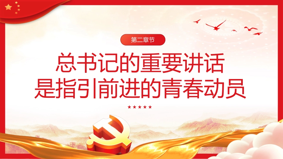 牢记嘱托勇担使命干在实处走在前列PPT党课_第8页