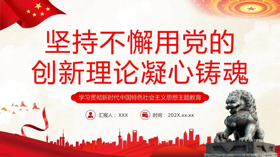 坚持不懈用党的创新理论凝心铸魂党课课件PPT_第1页