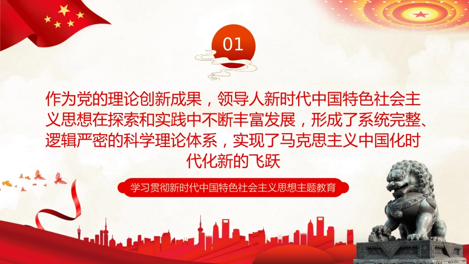 坚持不懈用党的创新理论凝心铸魂党课课件PPT_第4页