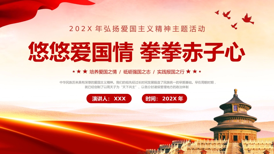 弘扬爱国主义精神悠悠爱国情拳拳赤子心讲座PPT党课模板_第1页