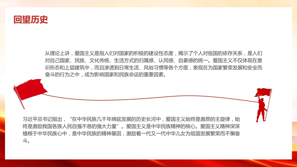 弘扬爱国主义精神悠悠爱国情拳拳赤子心讲座PPT党课模板_第7页