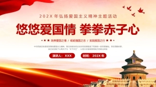 弘扬爱国主义精神悠悠爱国情拳拳赤子心讲座PPT党课模板