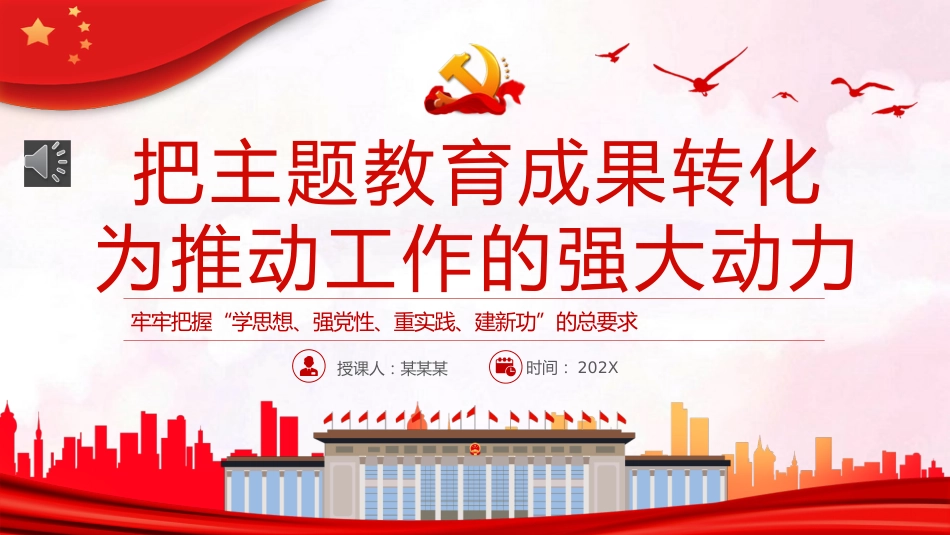 把主题教育成果转化为推动工作的强大动力PPT党课_第1页