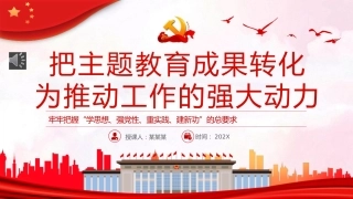 把主题教育成果转化为推动工作的强大动力PPT党课