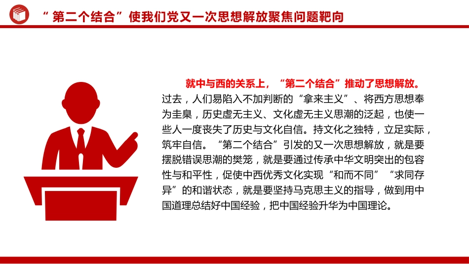 把握“第二个结合”是又一次思想解放的三重意蕴ppt党课 (2)_第10页