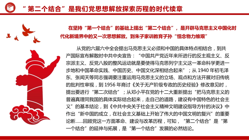 把握“第二个结合”是又一次思想解放的三重意蕴ppt党课 (2)_第6页