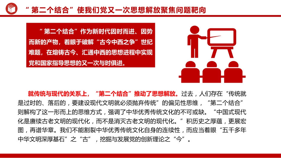把握“第二个结合”是又一次思想解放的三重意蕴ppt党课 (2)_第9页