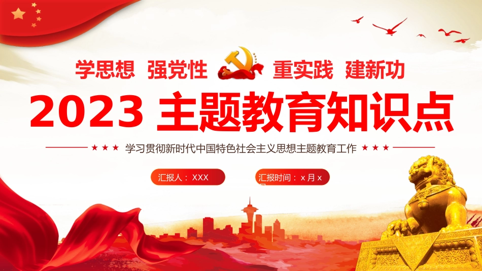 主题教育知识点应知应会党课课件PPT_第1页