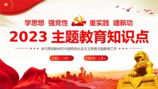 主题教育知识点应知应会党课课件PPT