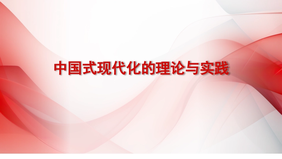 主题教育党课讲稿（ppt）_第1页