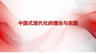 主题教育党课讲稿（ppt）