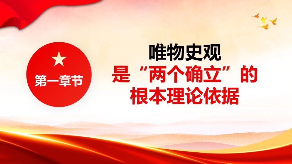 主题教育党课：“两个确立”的理论基础和实践基础（ppt）_第5页